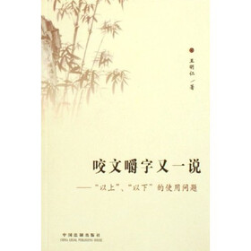咬文嚼字又一说：以上以下的使用问题