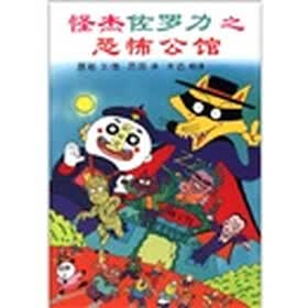 蒲蒲兰童书馆·怪杰佐罗力系列2：怪杰佐罗力之恐怖公馆