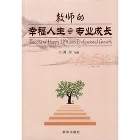 教师的幸福人生与专业成长