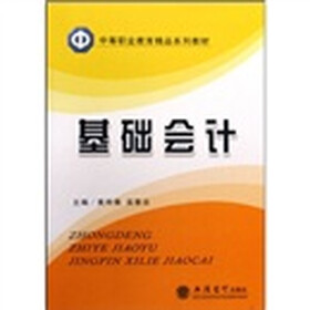 中等职业教育精品系列教材：基础会计