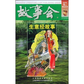 故事会：生意经故事