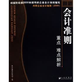 最新会计准则重点难点解析（2006）（附企业会计准则）