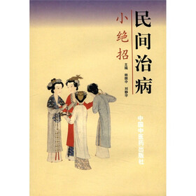 民间治病小绝招