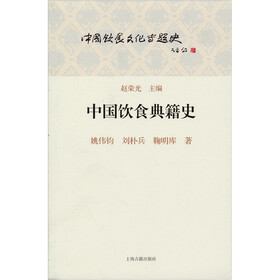 中国饮食文化专题史：中国饮食典籍史