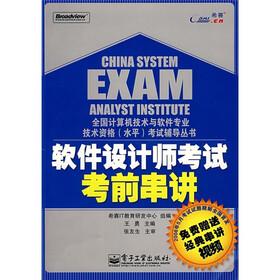 全国计算机技术与软件专业技术资格（水平）考试辅导丛书：软件设计师考试考前串讲（附DVD光盘1张）