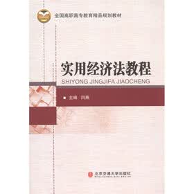 全国高职高专教育精品规划教材：实用经济法教程