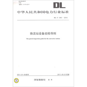 中华人民共和国电力行业标准（DL/T 348－2010）：换流站设备巡检导则