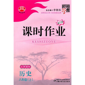 经纶学典课时作业：历史（8年级）（上）（北师国标）（修订版）