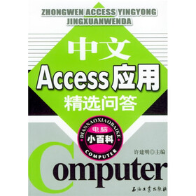 电脑小百科：中文Access应用精选问答