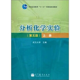 分析化学实验-上册-第5版