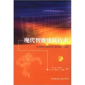 现代智能建筑技术