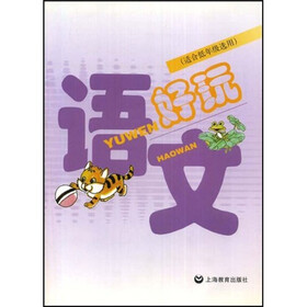语文好玩（适合低年级选用）