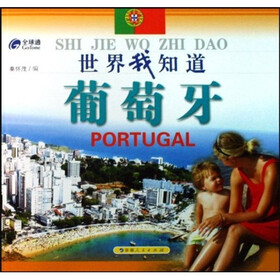 世界我知道：葡萄牙