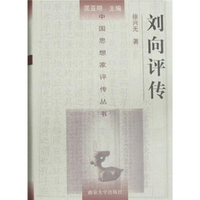 刘向评传