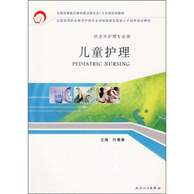 全国高等医药教材建设研究会·卫生部规划教材：儿童护理（供涉外护理专业用）