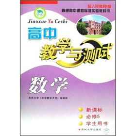 高中教学与测试：数学（新课标）（必修5）（学生用书）（配人民教育A版）