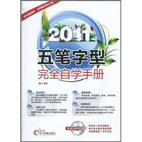 2011五笔字型完全自学手册