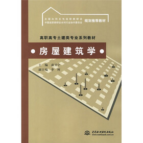 《高职高专土建类专业系列教材:房屋建筑学》(凌卫宁)【摘要 书评 试读】- 京东图书