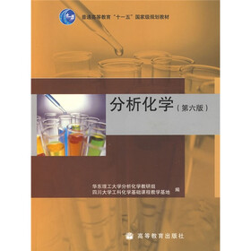 分析化学（第6版）