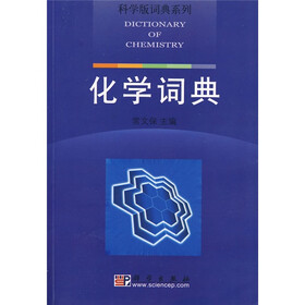科学版词典系列:化学词典