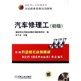 国家职业资格培训教材：汽车修理工（初级）（附光盘）