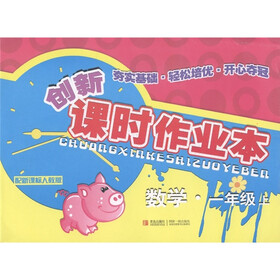 创新课时作业本：数学（1年级上）（配新课标·人教版）