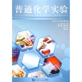 普通化学实验