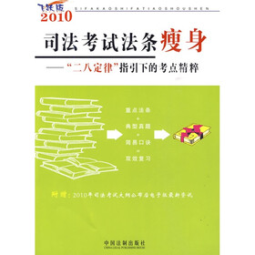 2010司法考试法条瘦身：“二八定律”指引下的考点精粹（飞跃版）