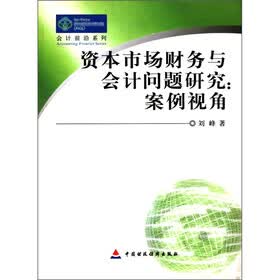 会计前沿系列·资本市场财务与会计问题研究：案例视角