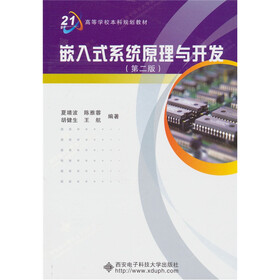 嵌入式系统原理与开发（第2版）