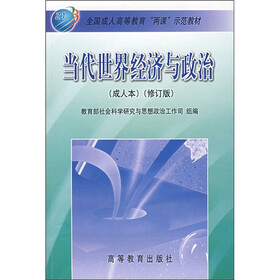 全国成人高等教育“两课”示范教材：当代世界经济与政治（成人本）（修订版）