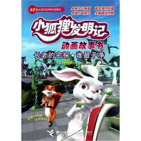 小狐狸发明记动画故事书：长老的密探.谁最干净