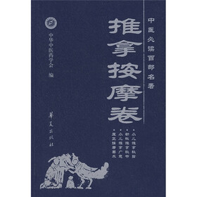 中医必读百部名著：推拿按摩卷