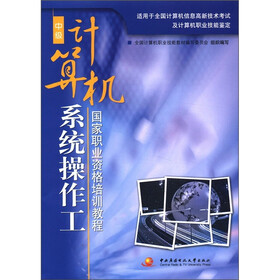 国家职业资格培训教程：计算机系统操作工（中级）（附CD-ROM光盘1张）