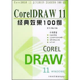 CorelDRAW11经典效果100例
