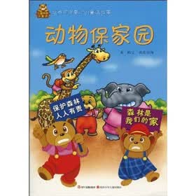 儿童环保小童话：动物保家园