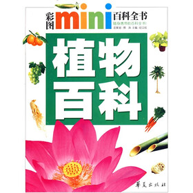 彩图mini百科全书:植物百科