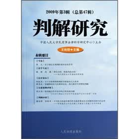 判解研究(2009年第3辑·总第47辑)