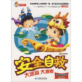 安全自救大迷宫大搜索（冷静卷）