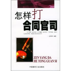 怎样打合同官司