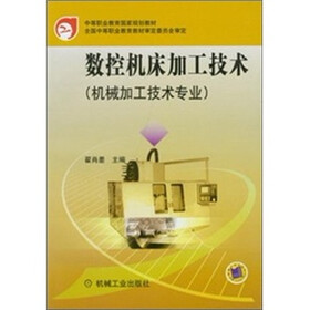 中等职业教育国家规划教材：数控机床加工技术（机械加工技术专业）