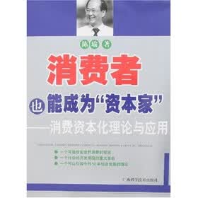 消费者也能成为“资本家”：消费资本化理论与应用
