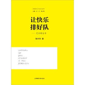 让快乐排好队：巴尔特全书