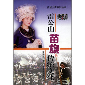 雷公山苗族传统文化