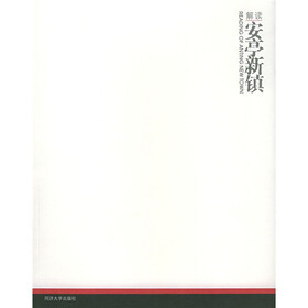 解读安亭新镇