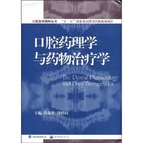 口腔医学精粹丛书:口腔药理学与药物治疗学（国家十一五重点规划出版项目）
