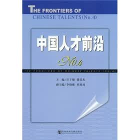 中国人才前沿NO.4