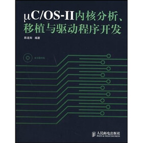 μC/OS-Ⅱ内核分析、移植与驱动程序开发（附光盘）