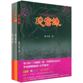 迷宫蛛（套装共3册）