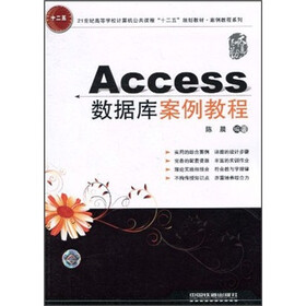 21世纪高等学校计算机公共课程“十二五”规划教材·案例教程系列：Access数据库案例教程